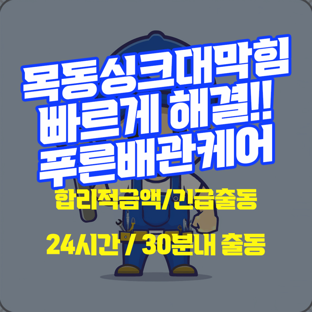 목동싱크대막힘
