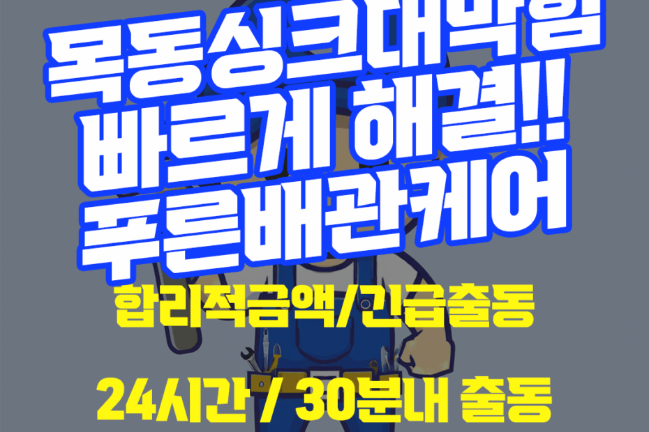 목동싱크대막힘