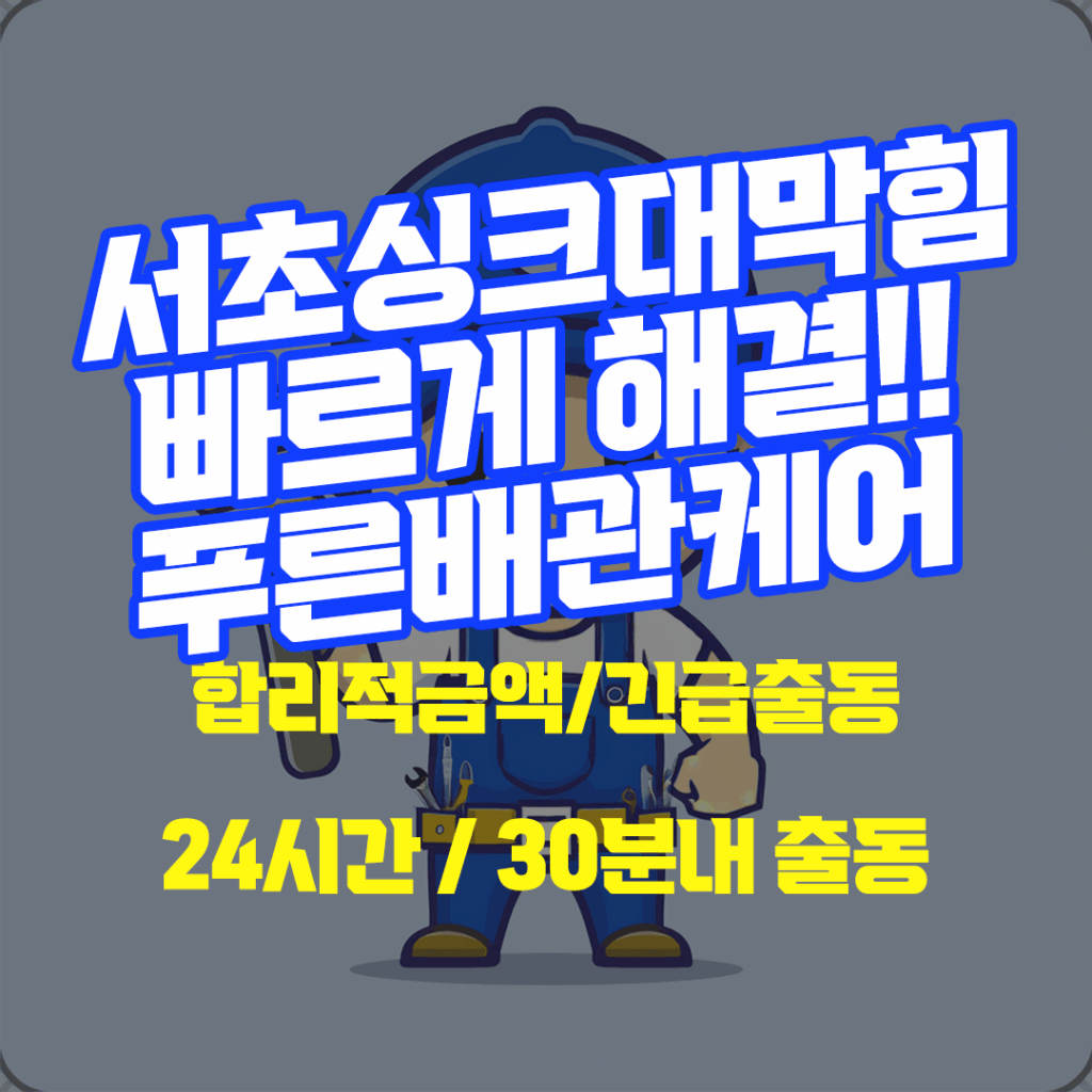 서초싱크대막힘