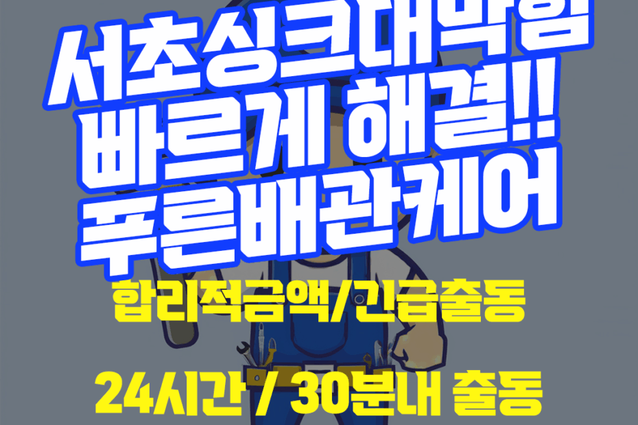 서초싱크대막힘