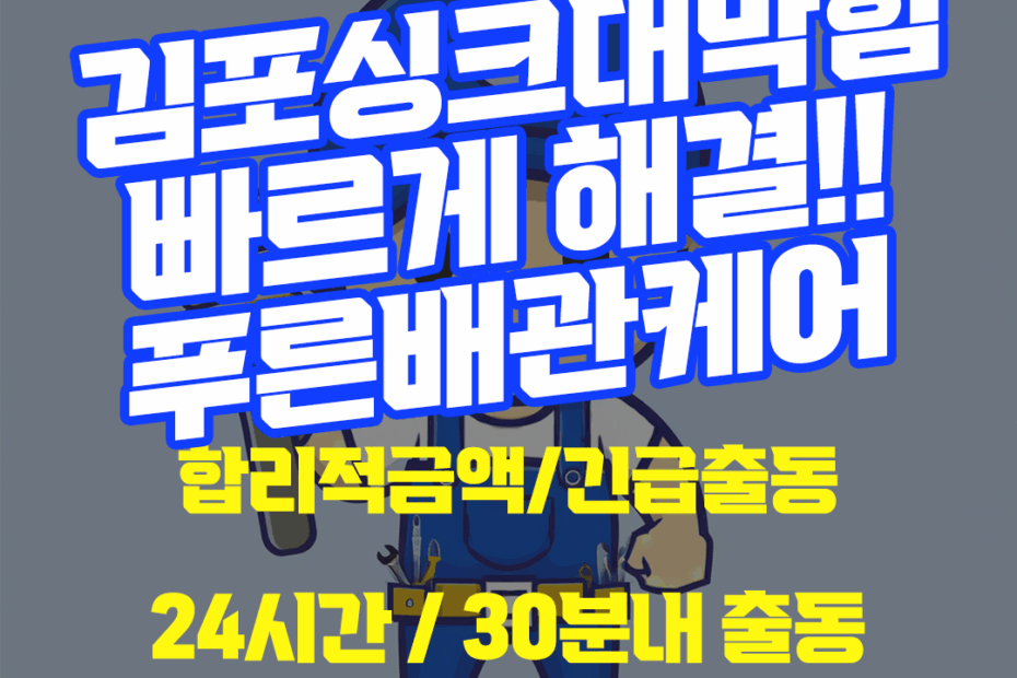 김포싱크대막힘