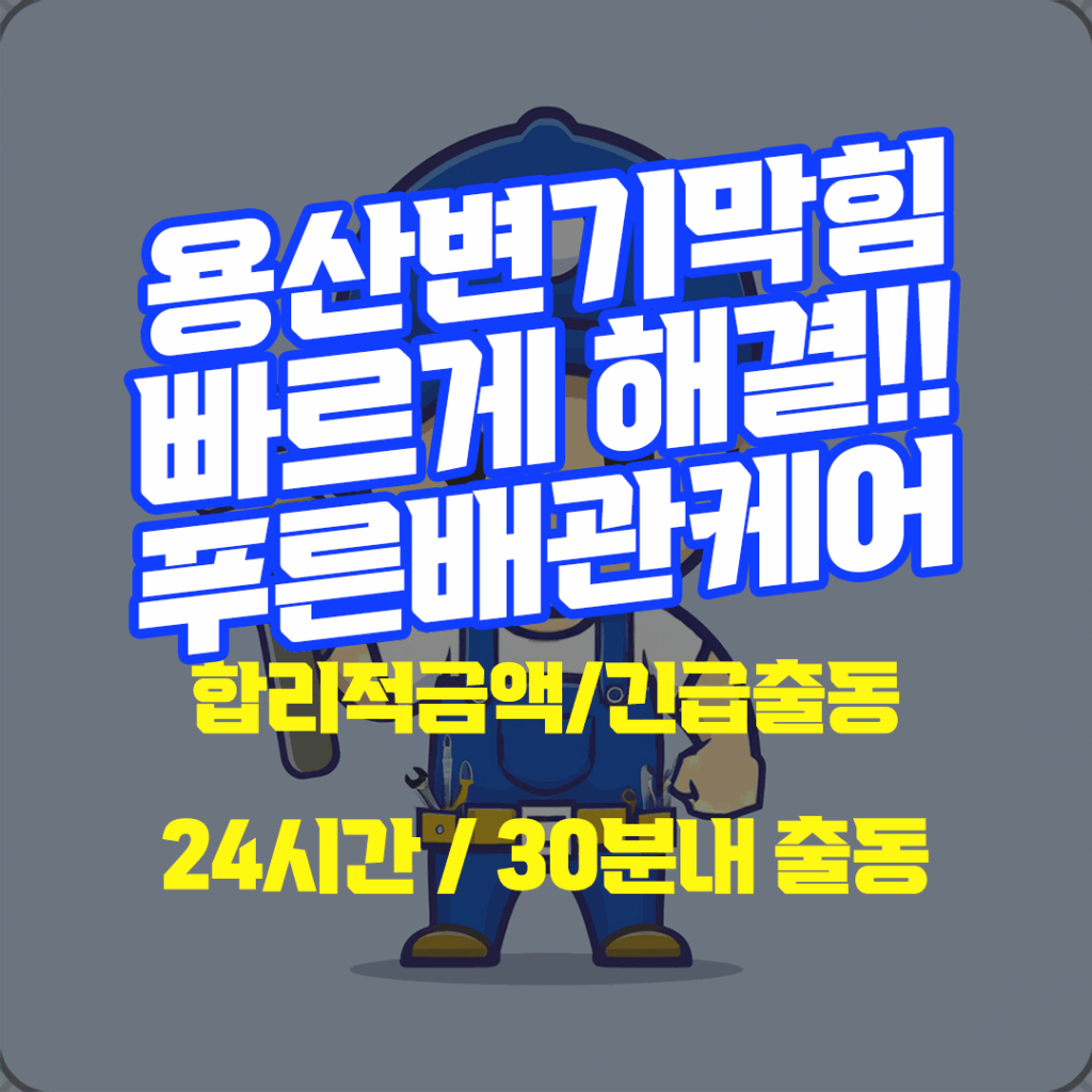 용산변기막힘