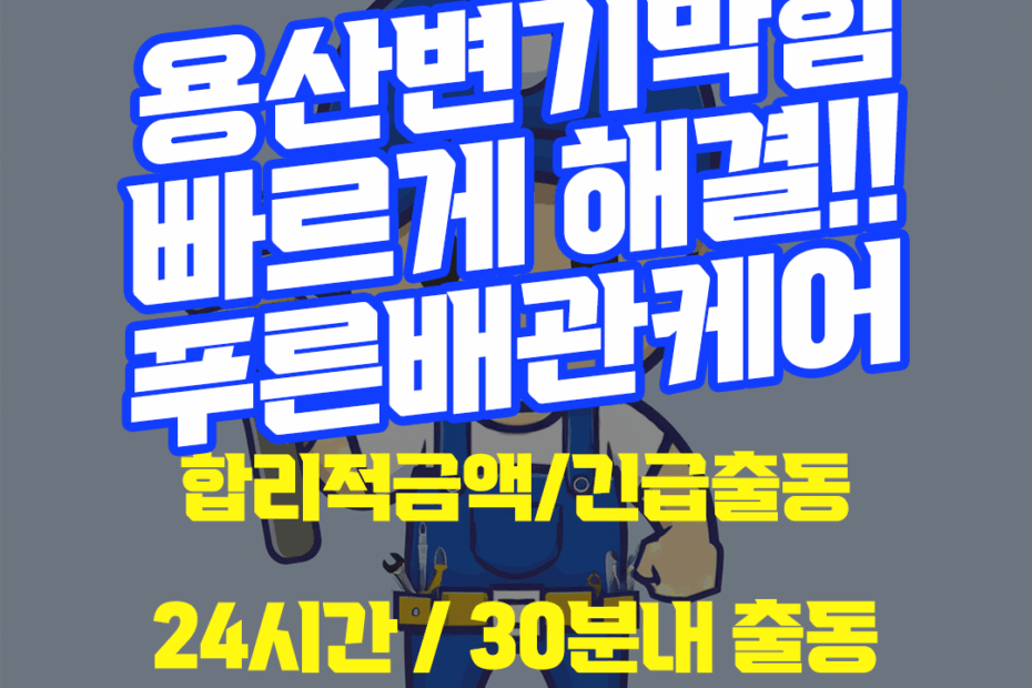 용산변기막힘