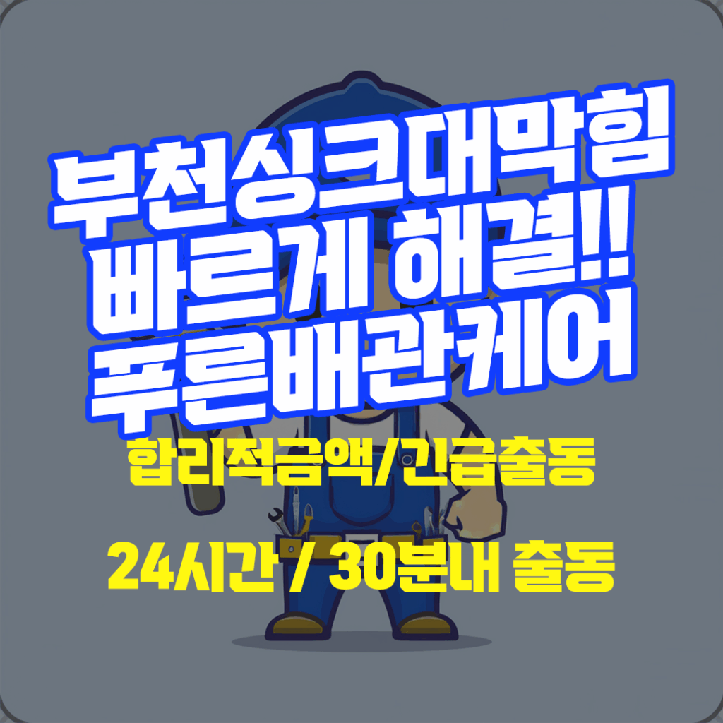 부천싱크대막힘