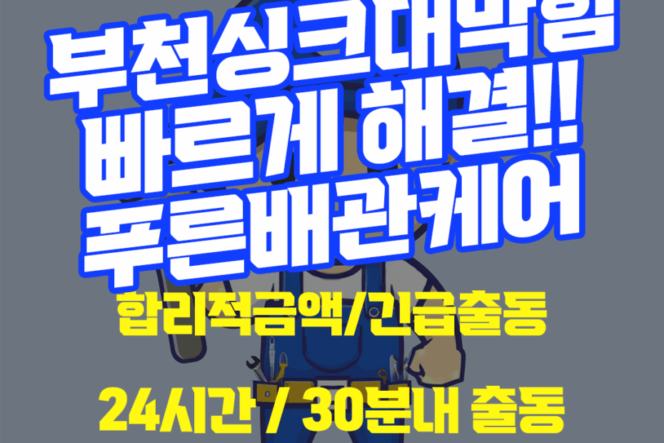 부천싱크대막힘