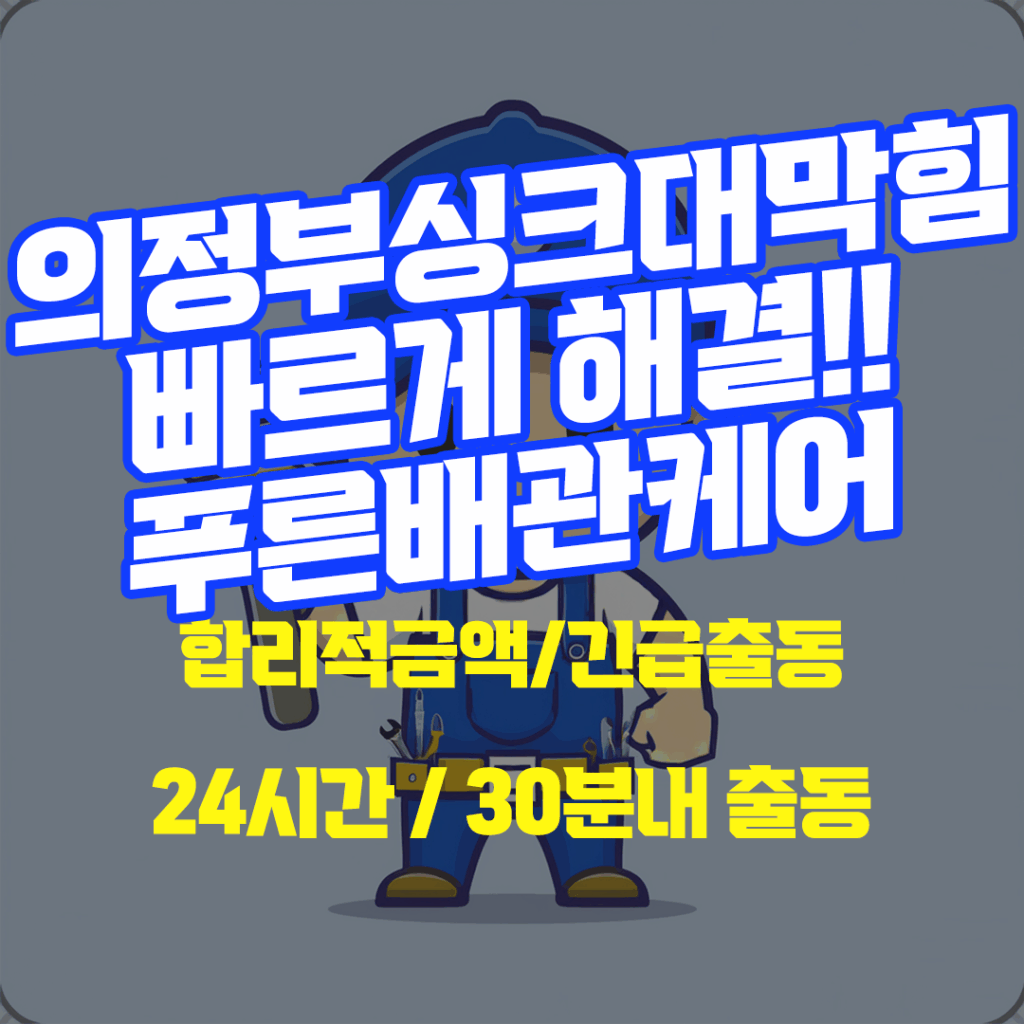 의정부싱크대막힘