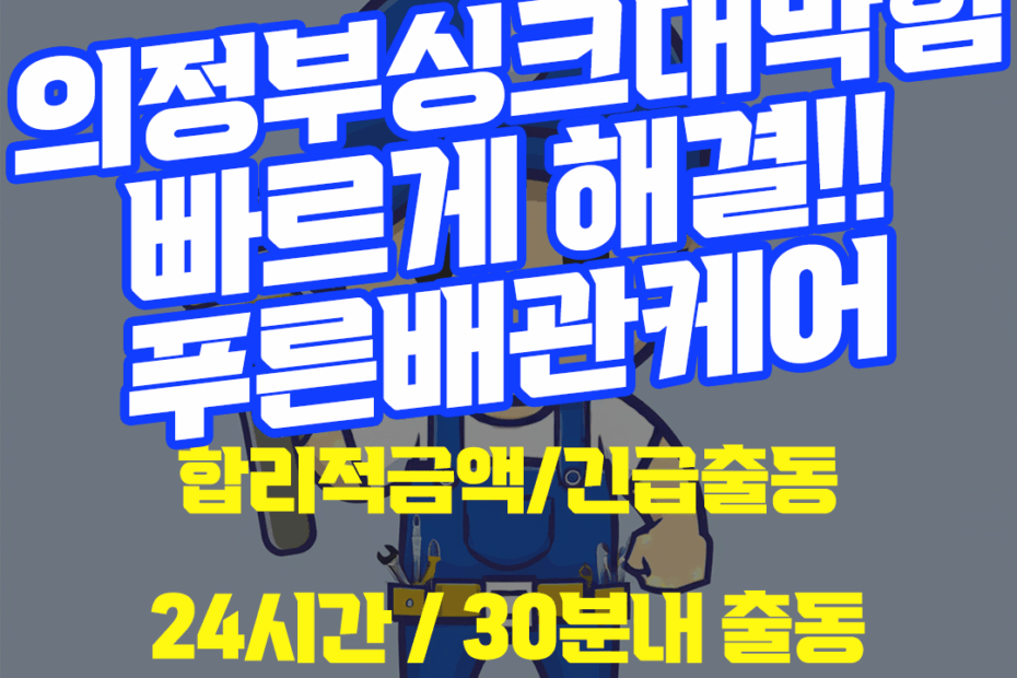 의정부싱크대막힘