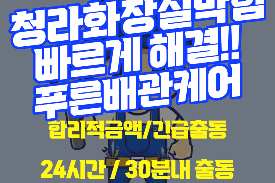 청라화장실막힘