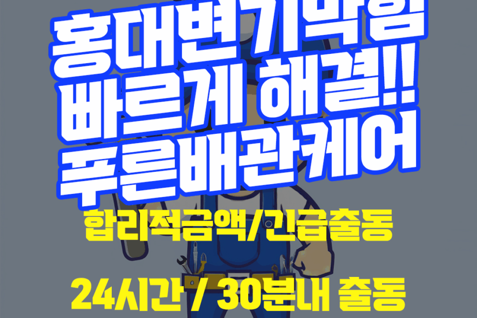 홍대변기막힘