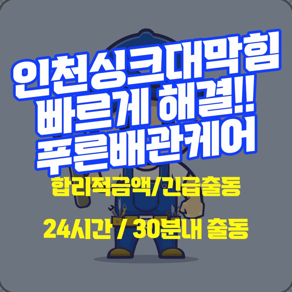 인천싱크대막힘