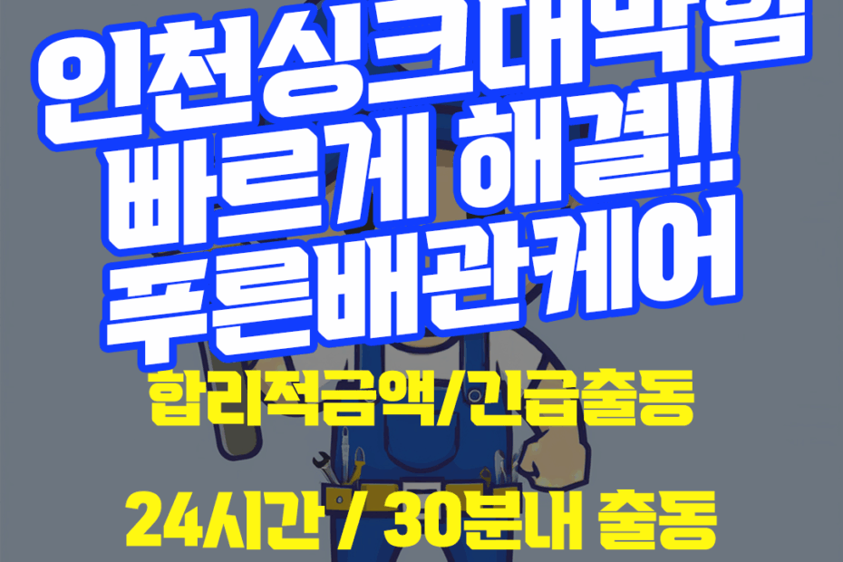 인천싱크대막힘