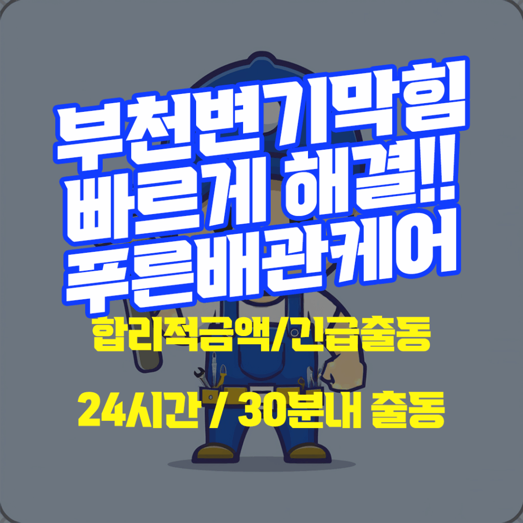 부천변기막힘