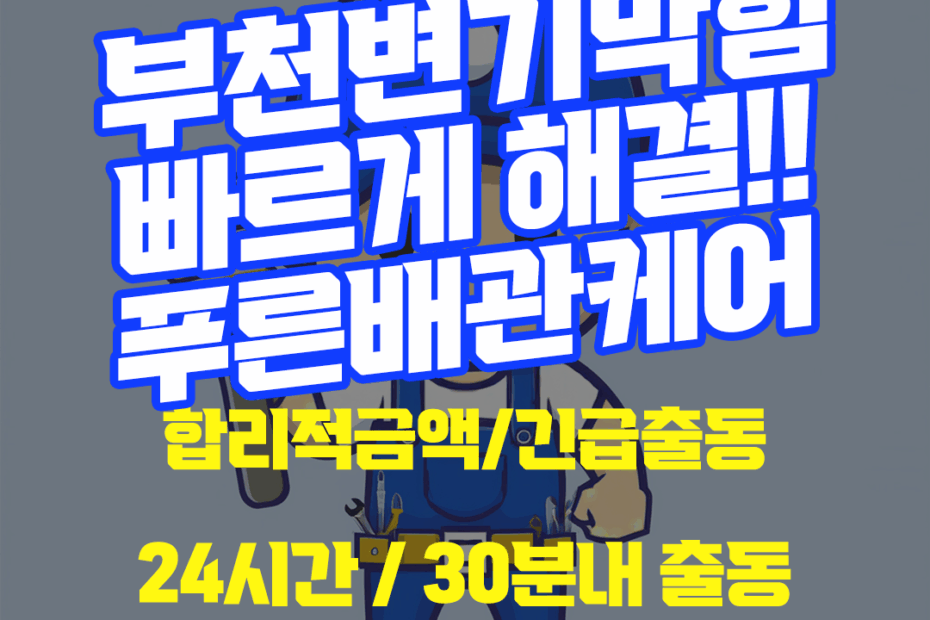 부천변기막힘