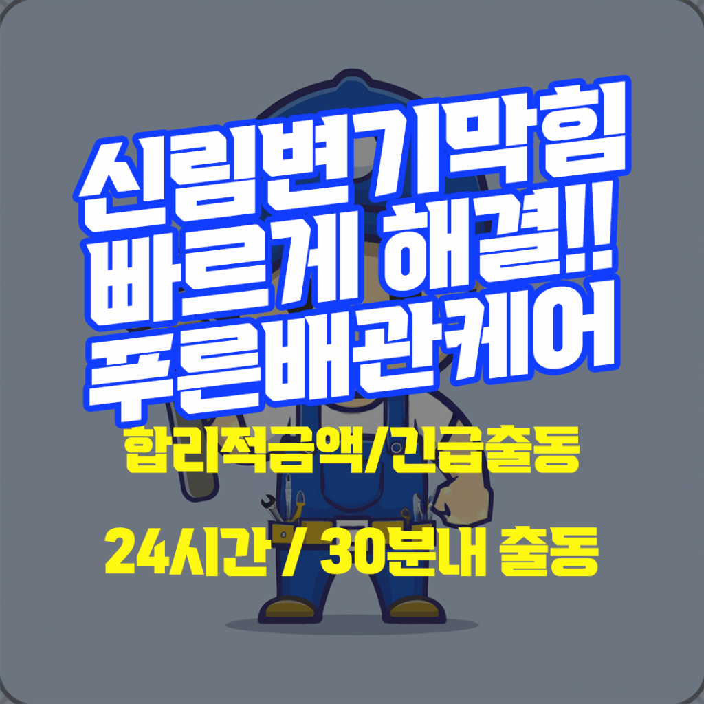 신림변기막힘
