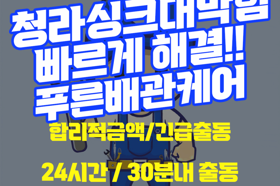 청라싱크대막힘
