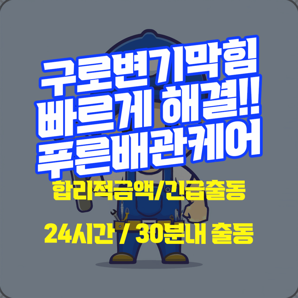 구로변기막힘