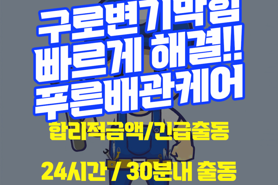 구로변기막힘