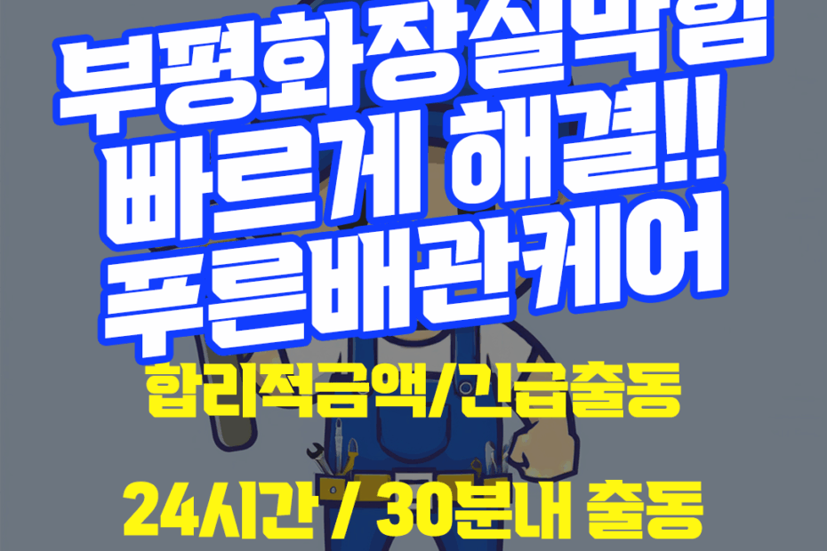 부평화장실막힘