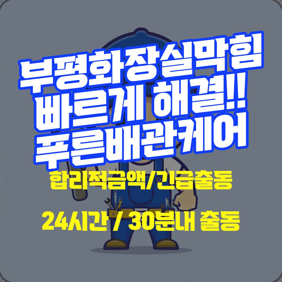 부평화장실막힘