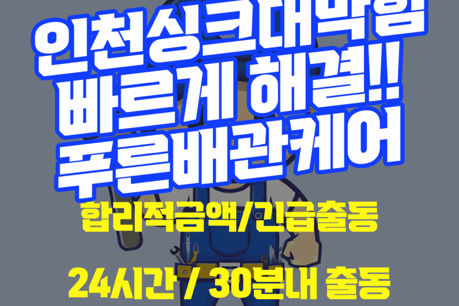 인천싱크대막힘