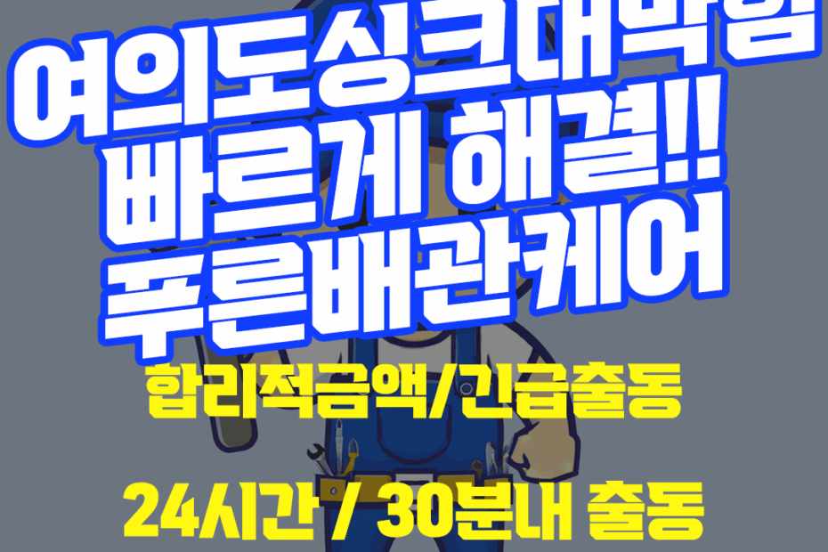 여의도싱크대막힘