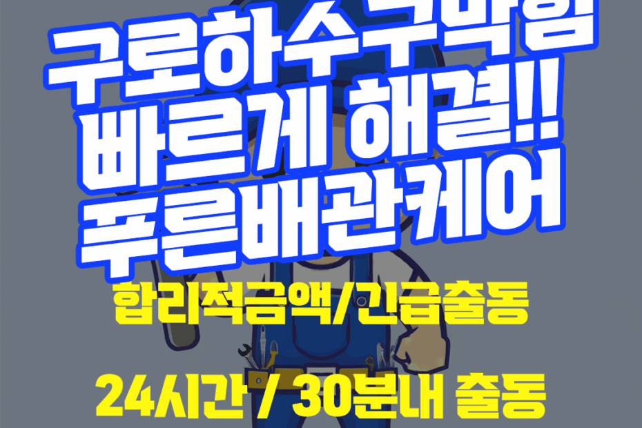 구로하수구막힘