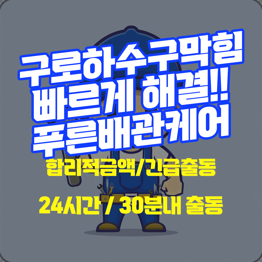 구로하수구막힘