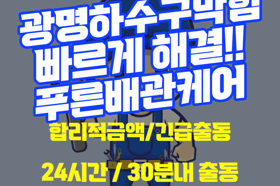 광명하수구막힘