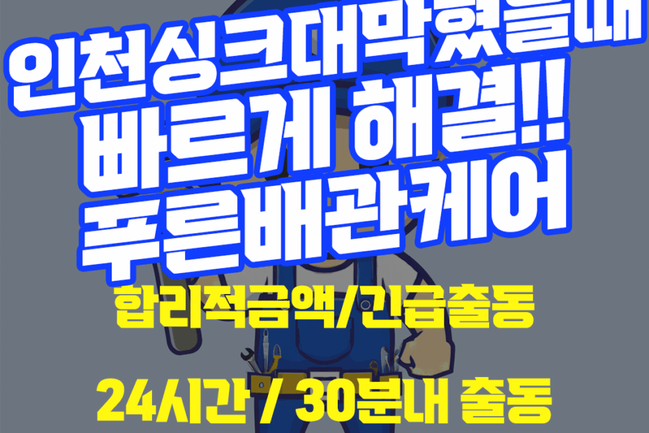 인천싱크대막혔을때