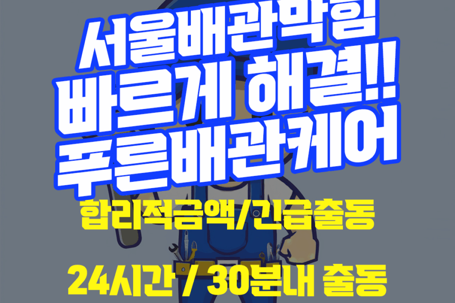 서울배관막힘