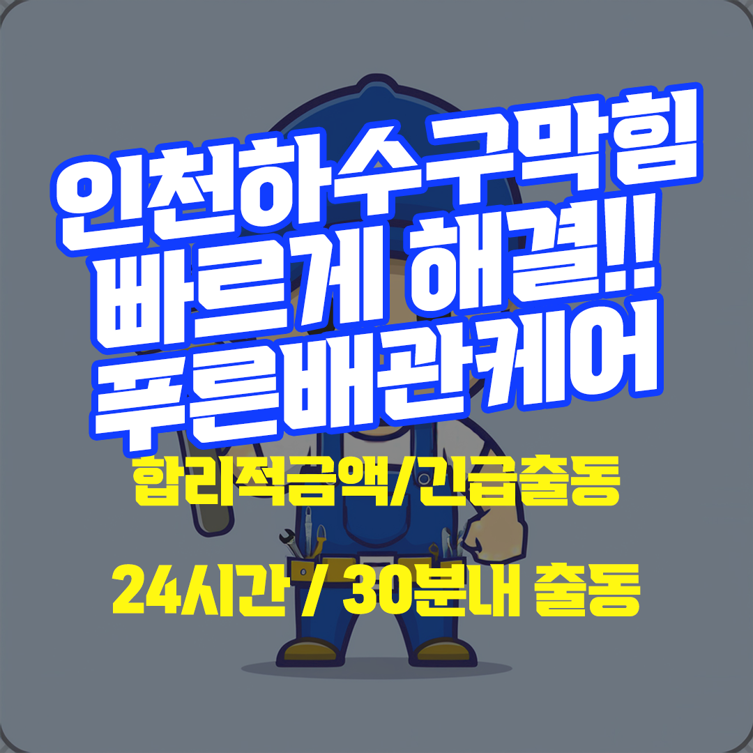 인천하수구막힘