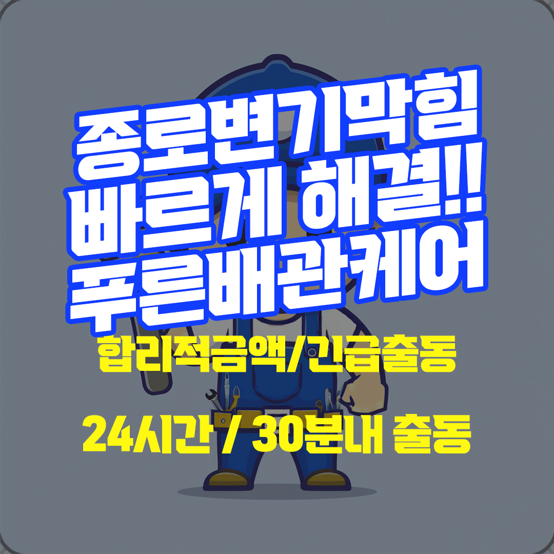종로변기막힘