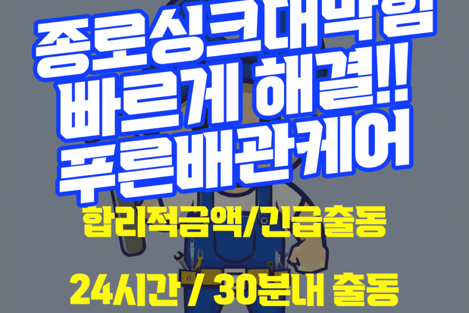 종로싱크대막힘