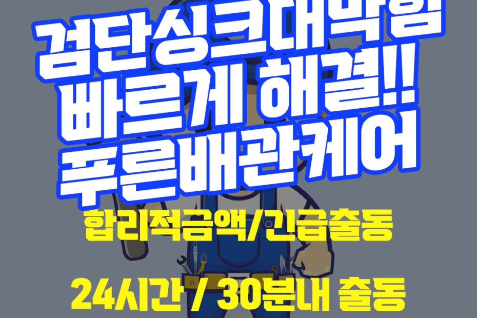검단싱크대막힘