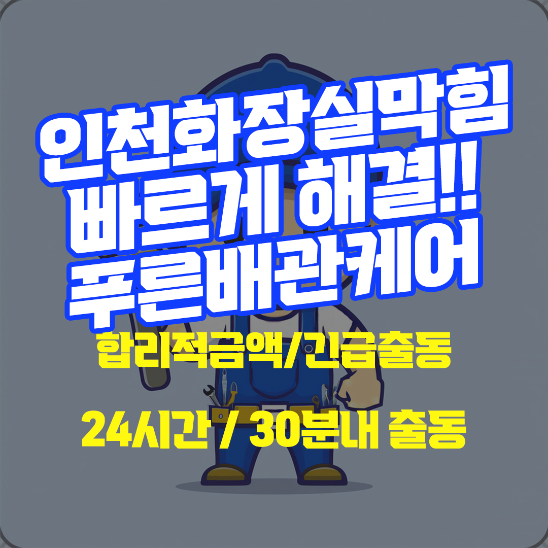 인천화장실막힘