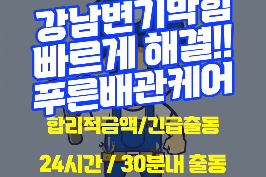 강남변기막힘