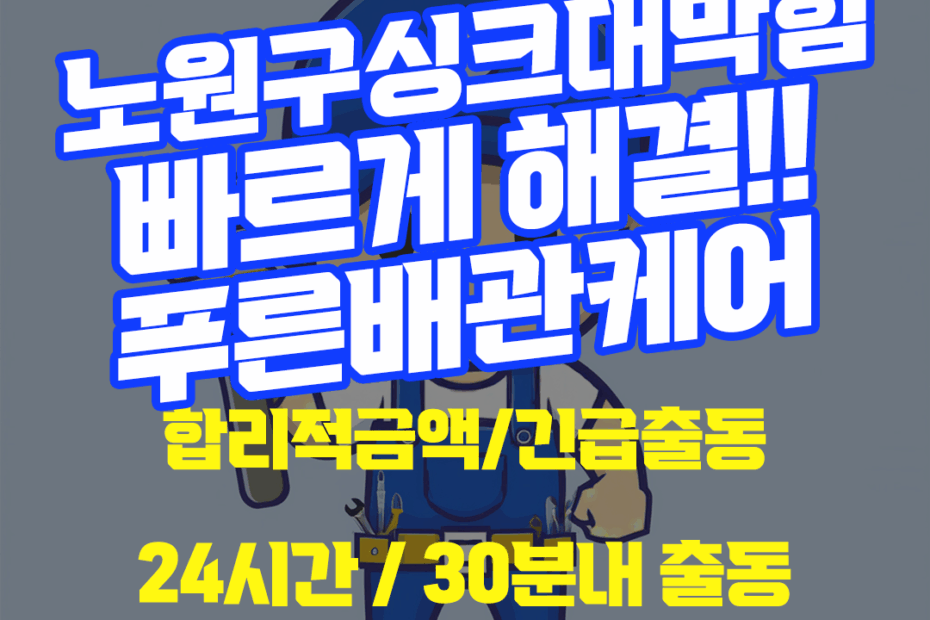 노원구싱크대막힘