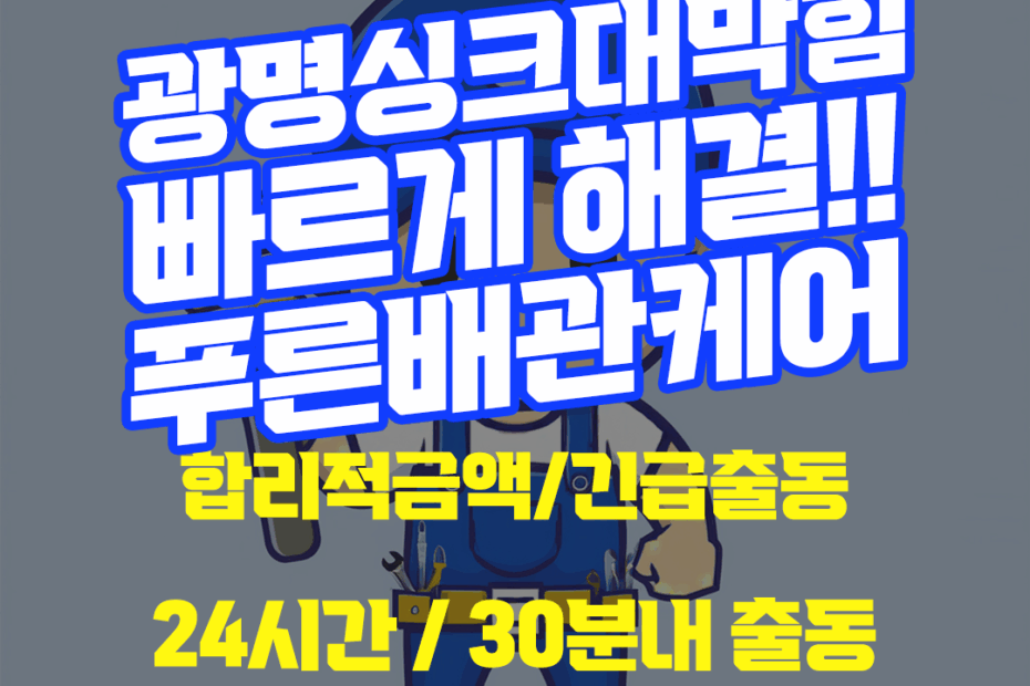 광명싱크대막힘