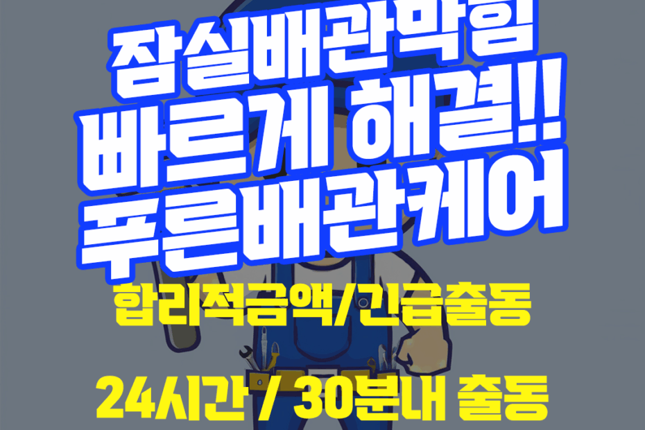 잠실배관막힘