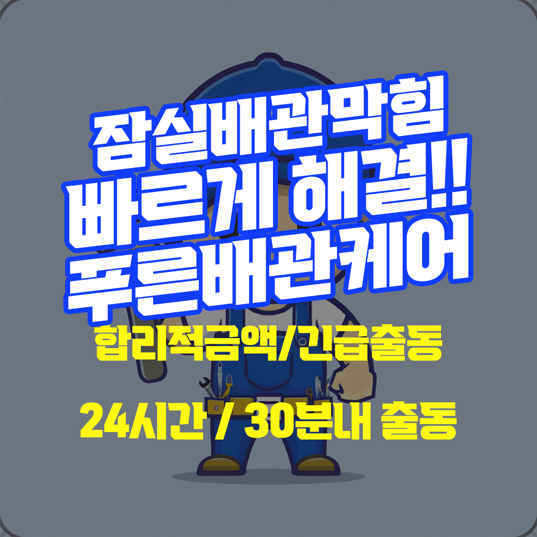 잠실배관막힘