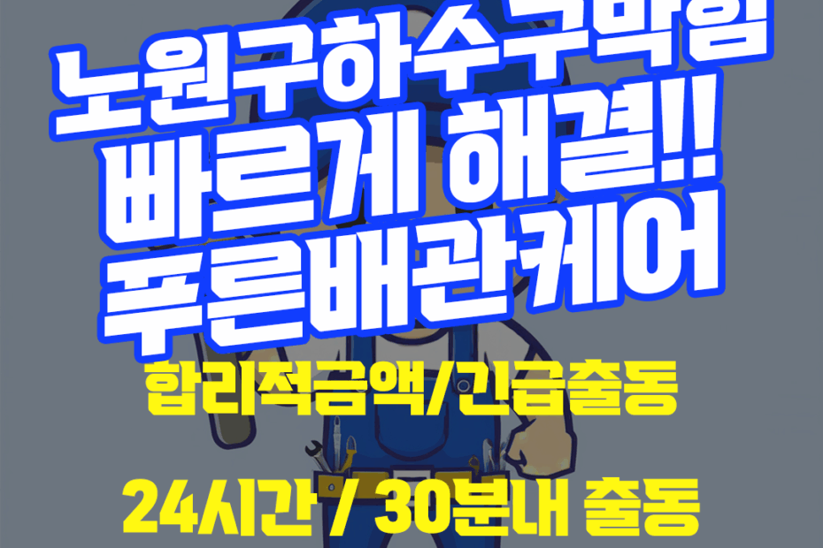 노원구하수구막힘
