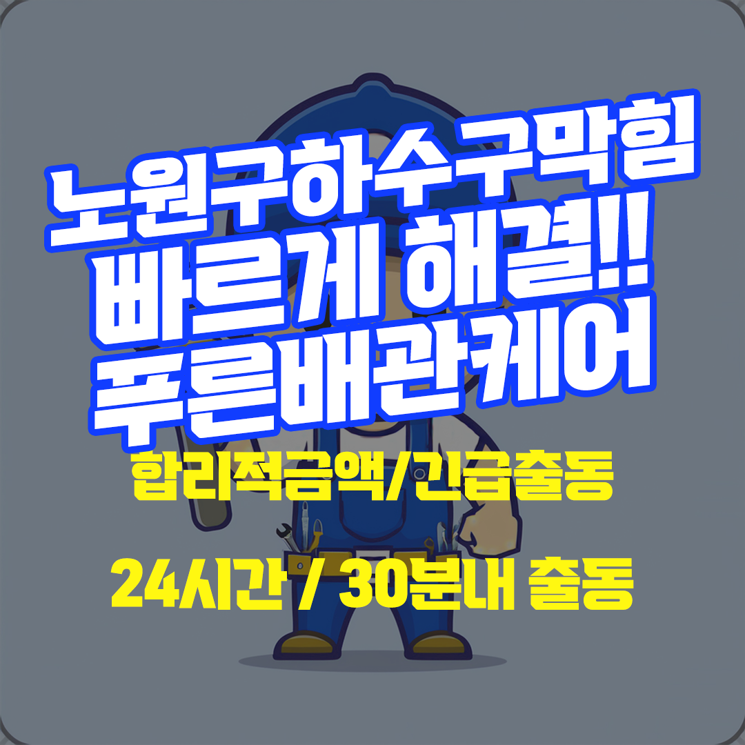노원구하수구막힘