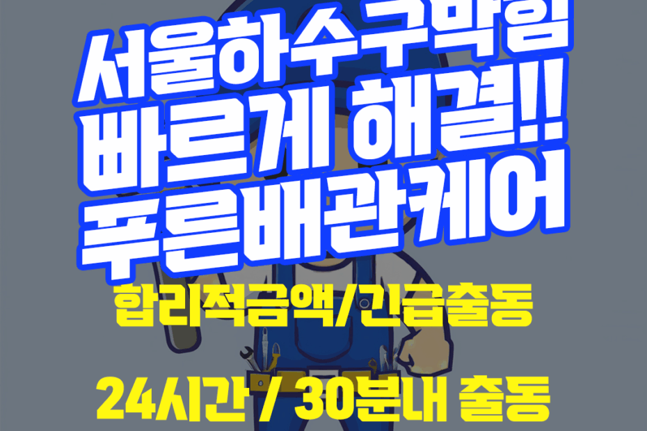 서울하수구막힘