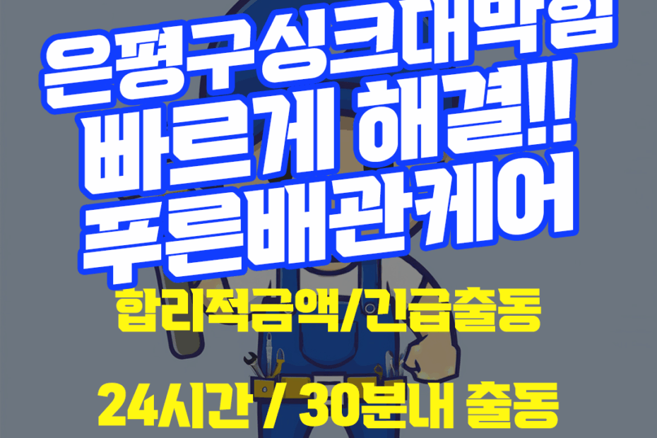 은평구싱크대막힘