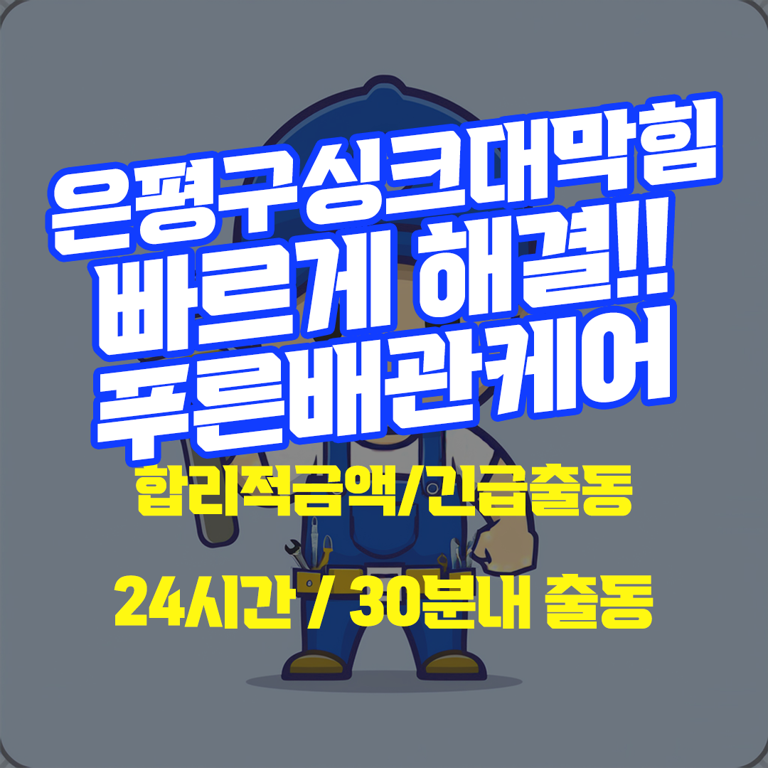 은평구싱크대막힘