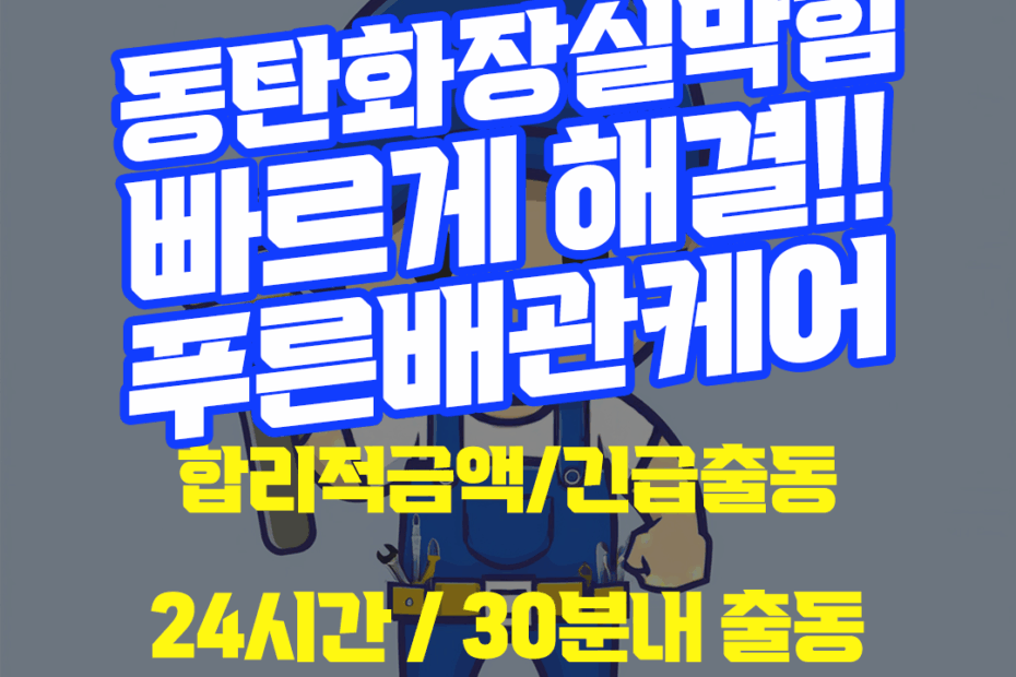 동탄화장실막힘