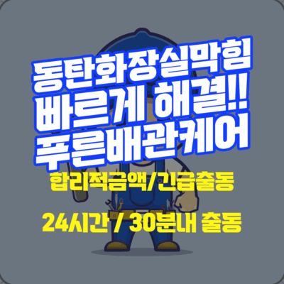 동탄화장실막힘