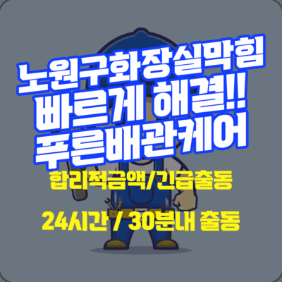 노원구화장실막힘