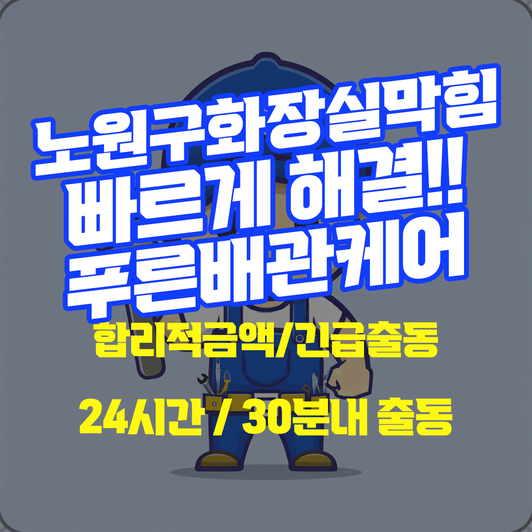 노원구화장실막힘
