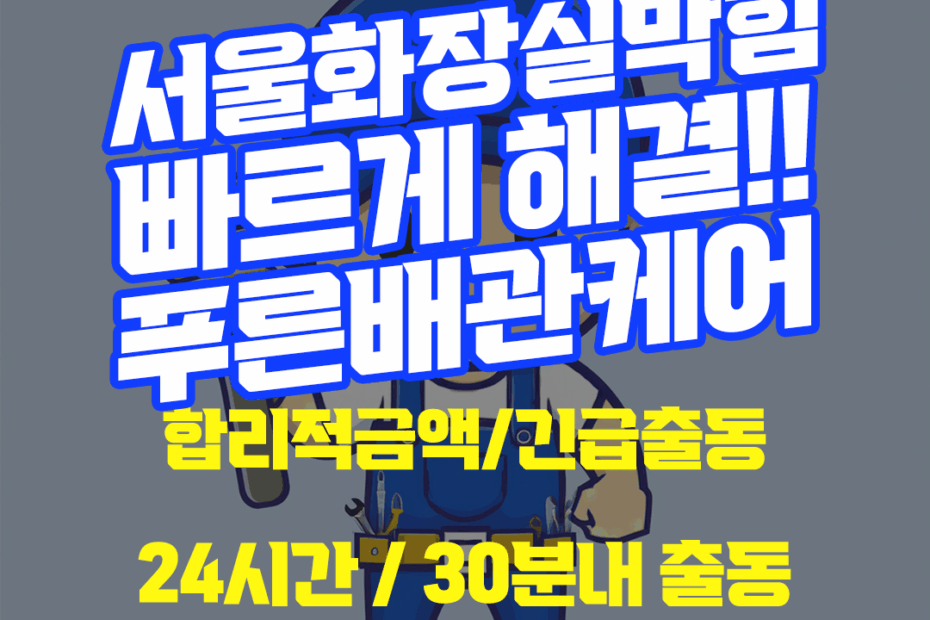 서울화장실막힘